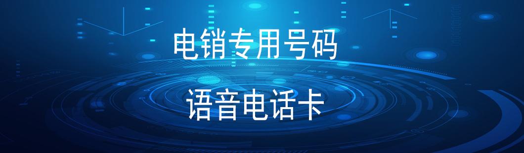 廣州電銷(xiāo)卡無(wú)限打(圖1)