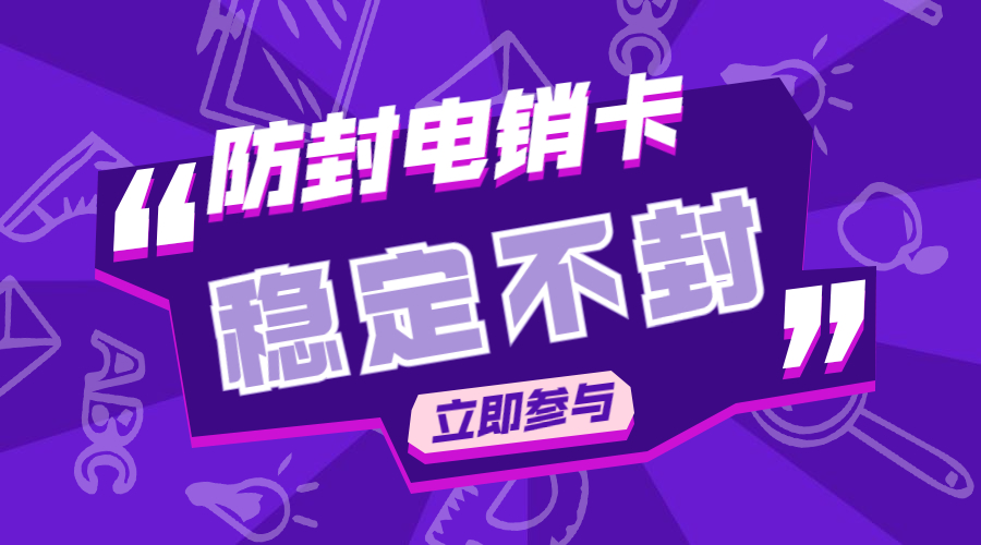 深圳高頻電銷卡不封號(hào)