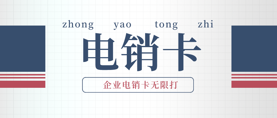 高頻穩定電銷卡渠道