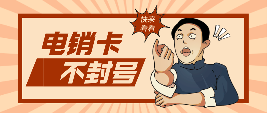 電銷卡不封號套餐