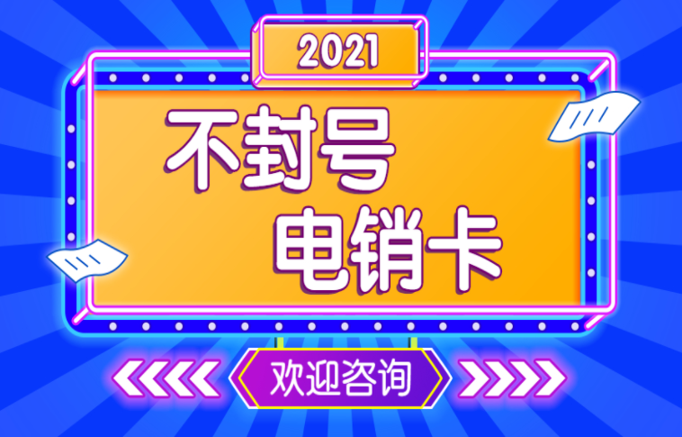 不封號(hào)電銷卡辦理