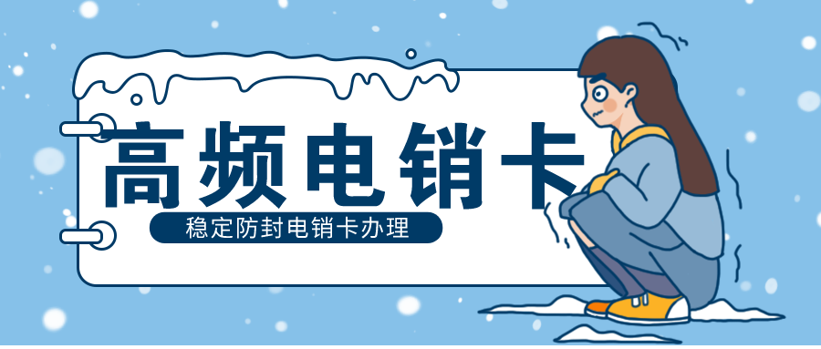 白名單電銷(xiāo)卡辦理