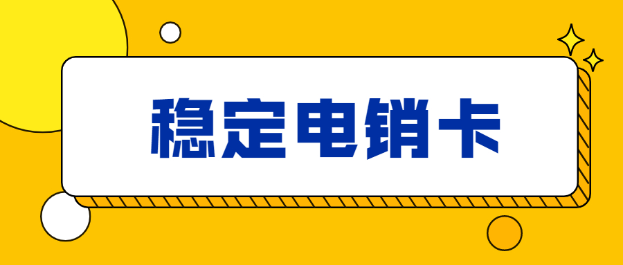 穩定防封電銷卡辦理