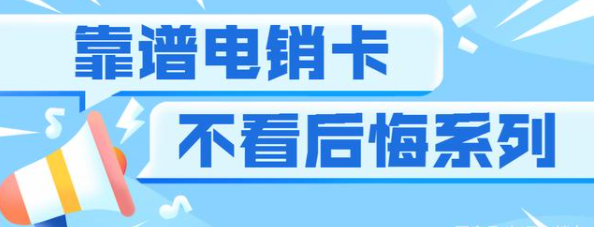 靠譜電銷卡穩定