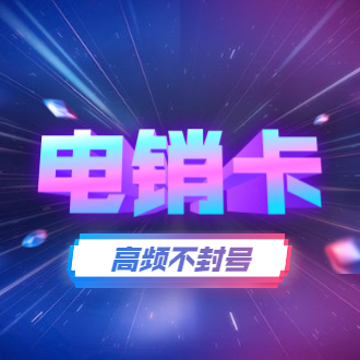 穩定防封電銷卡不封號