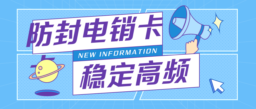 高頻電銷卡不封號 高頻電銷卡不封號