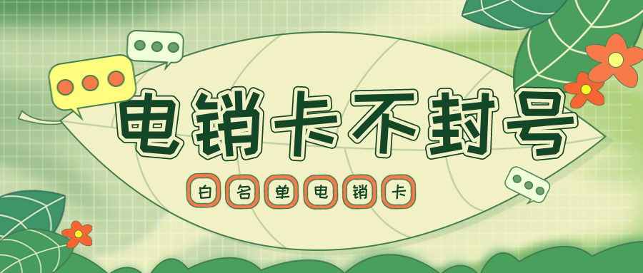 電銷卡不封號價格-電銷卡哪里買(圖1)