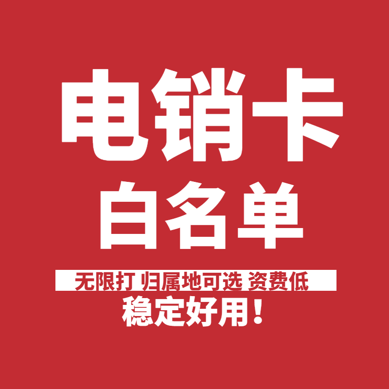 穩定高頻防封電銷卡