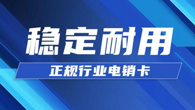 武漢防封電銷卡價格-電銷卡服務商(圖1)