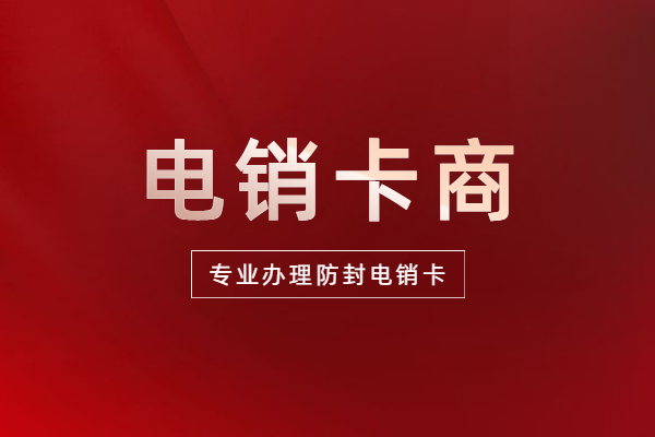 防封電銷卡不封號 防封電銷卡不封號