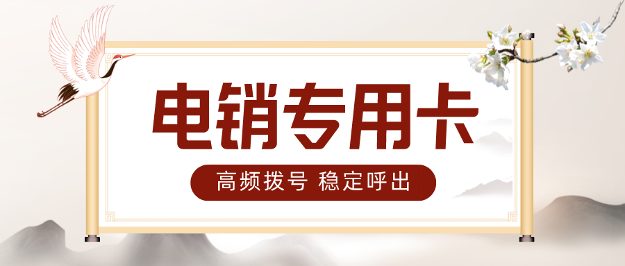 電銷專用卡 電銷專用卡