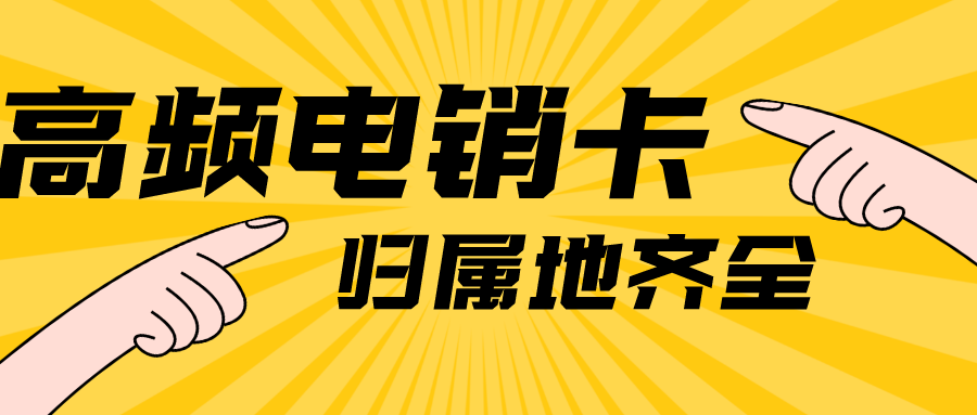 穩定防封電銷卡 穩定防封電銷卡