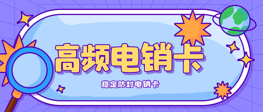 高頻電銷卡 高頻電銷卡