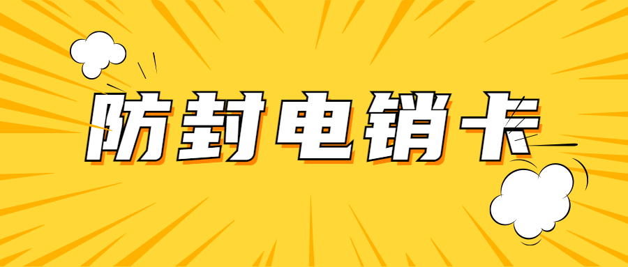 防封電銷卡 防封電銷卡