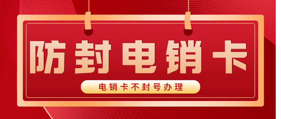 防封電銷卡 防封電銷卡