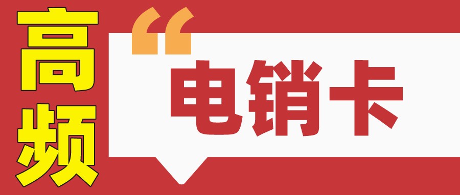 高頻電銷卡 高頻電銷卡