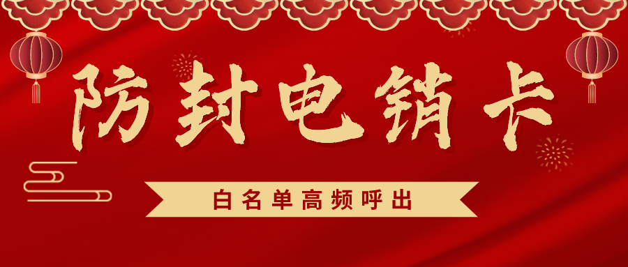 防封電銷卡 防封電銷卡