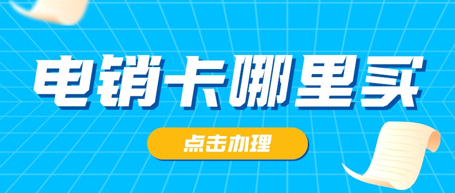 高頻穩定電銷卡