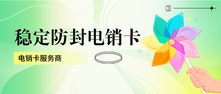 電銷專用卡服務商-穩定電銷卡多少錢(圖1)