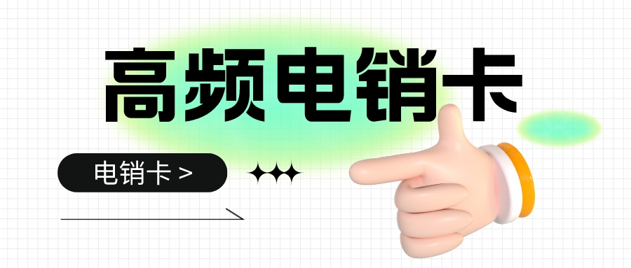 防封電銷(xiāo)卡