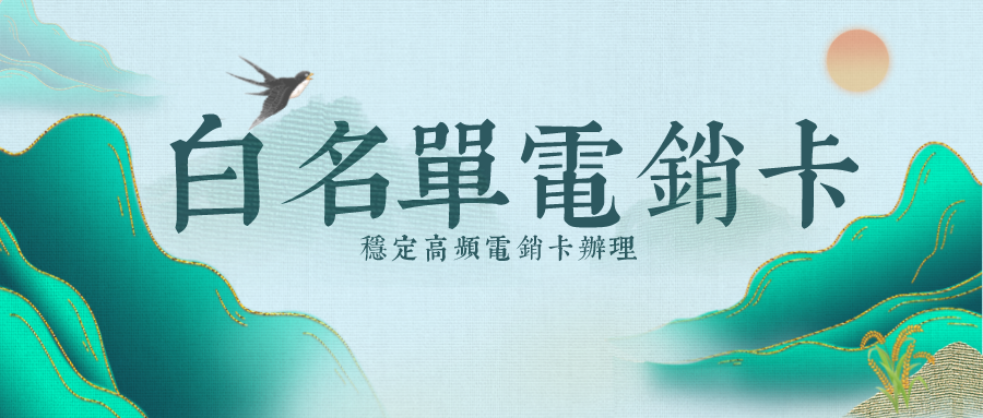 抗封電銷(xiāo)卡