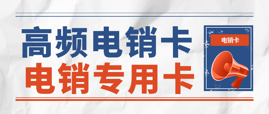 電銷專用卡辦理-白名單電銷卡服務商(圖1) 電銷專用卡辦理-白名單電銷卡服務商(圖1)