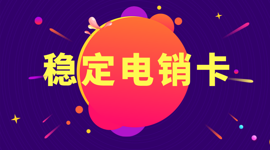 北京電銷卡 北京電銷卡