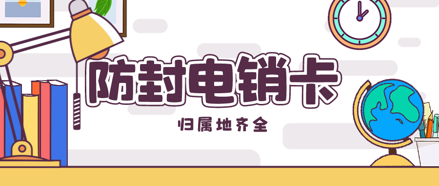 企業(yè)電銷卡 企業(yè)電銷卡