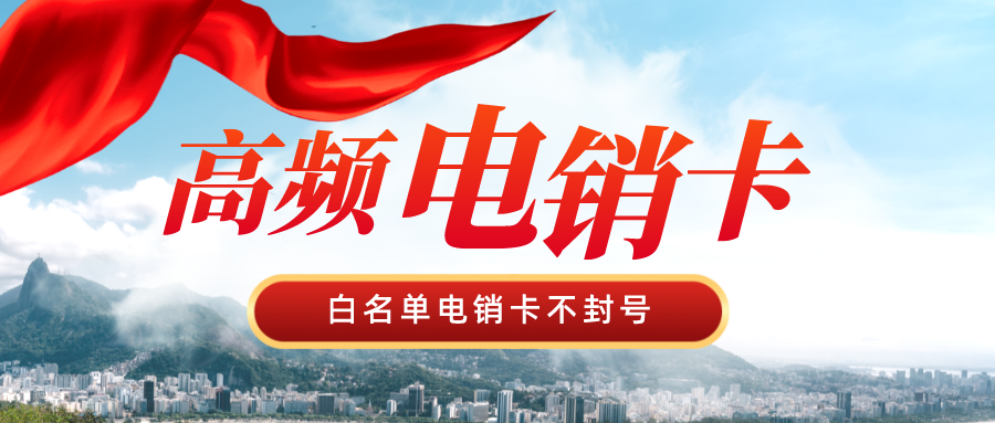 高頻不封號(hào)電銷(xiāo)卡