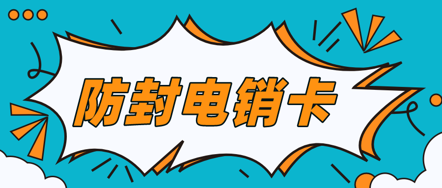 營銷電銷系統_電銷專用卡辦理(圖1)
