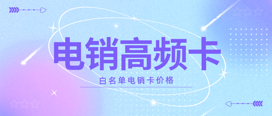 防封電銷(xiāo)卡