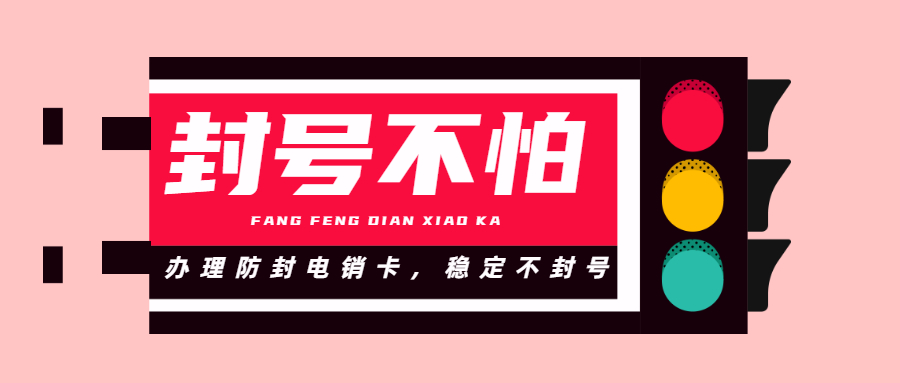 白名單電銷(xiāo)卡