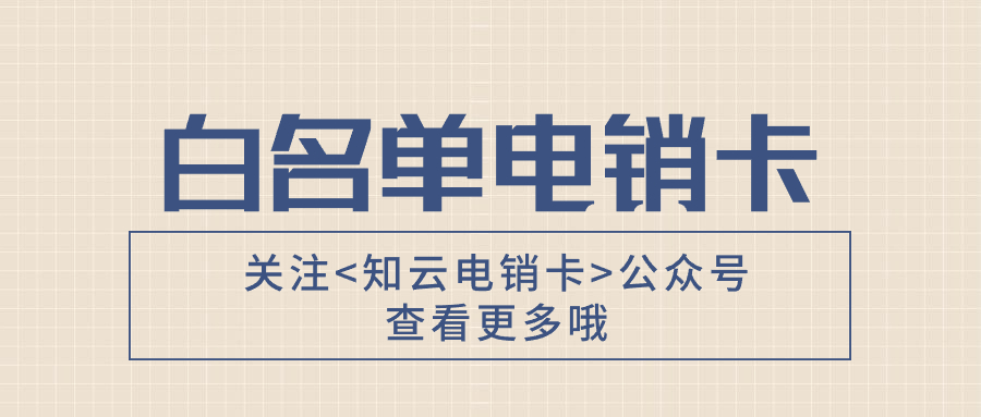 白名單電銷(xiāo)卡