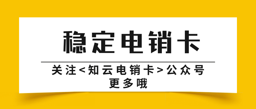 外呼穩定電銷卡