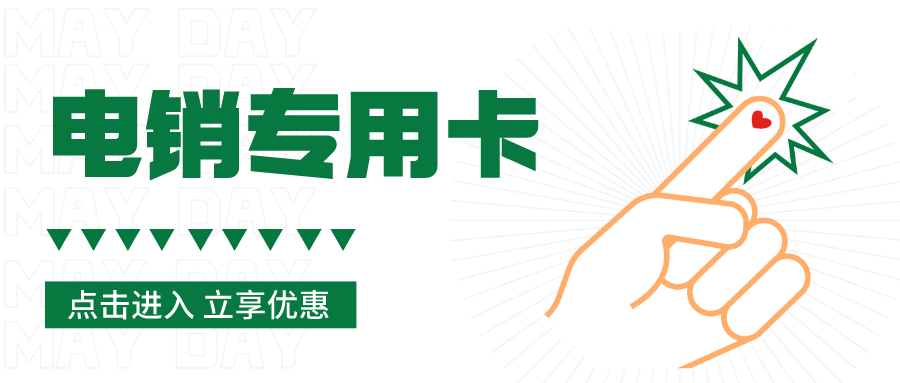電銷專用卡 電銷專用卡