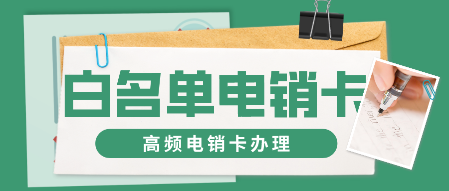 高頻電銷卡 高頻電銷卡
