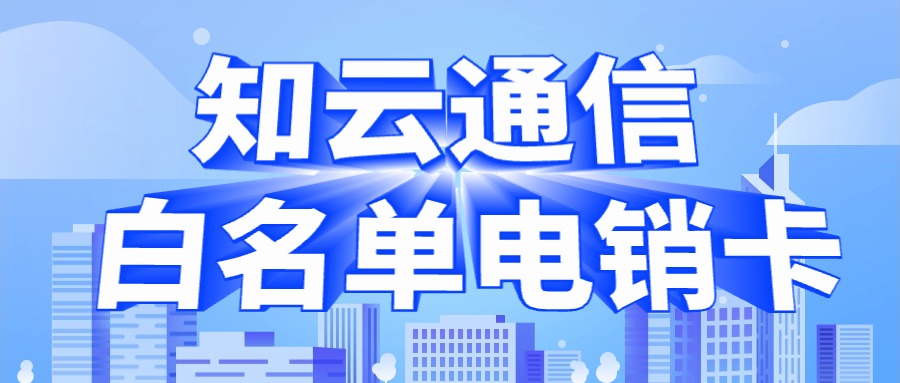 白名單防封電銷卡-外呼電銷卡(圖1) 白名單防封電銷卡-外呼電銷卡(圖1)
