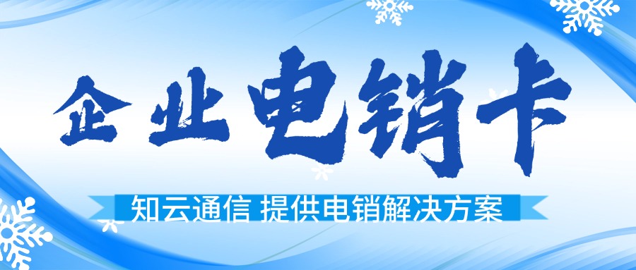 外呼電銷卡 外呼電銷卡