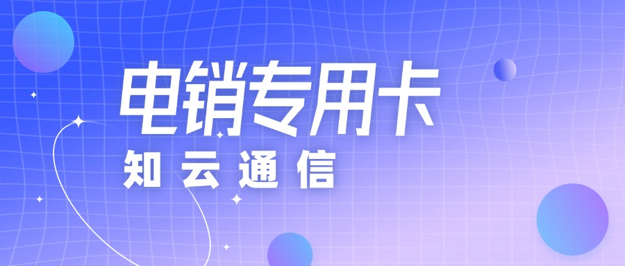外呼電銷卡 外呼電銷卡