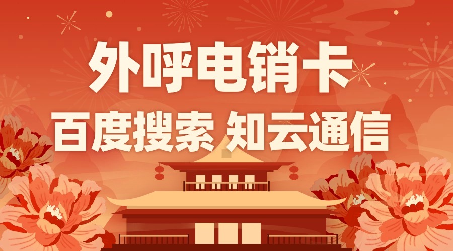 電銷卡如何降低運(yùn)營成本(圖1) 電銷卡如何降低運(yùn)營成本(圖1)