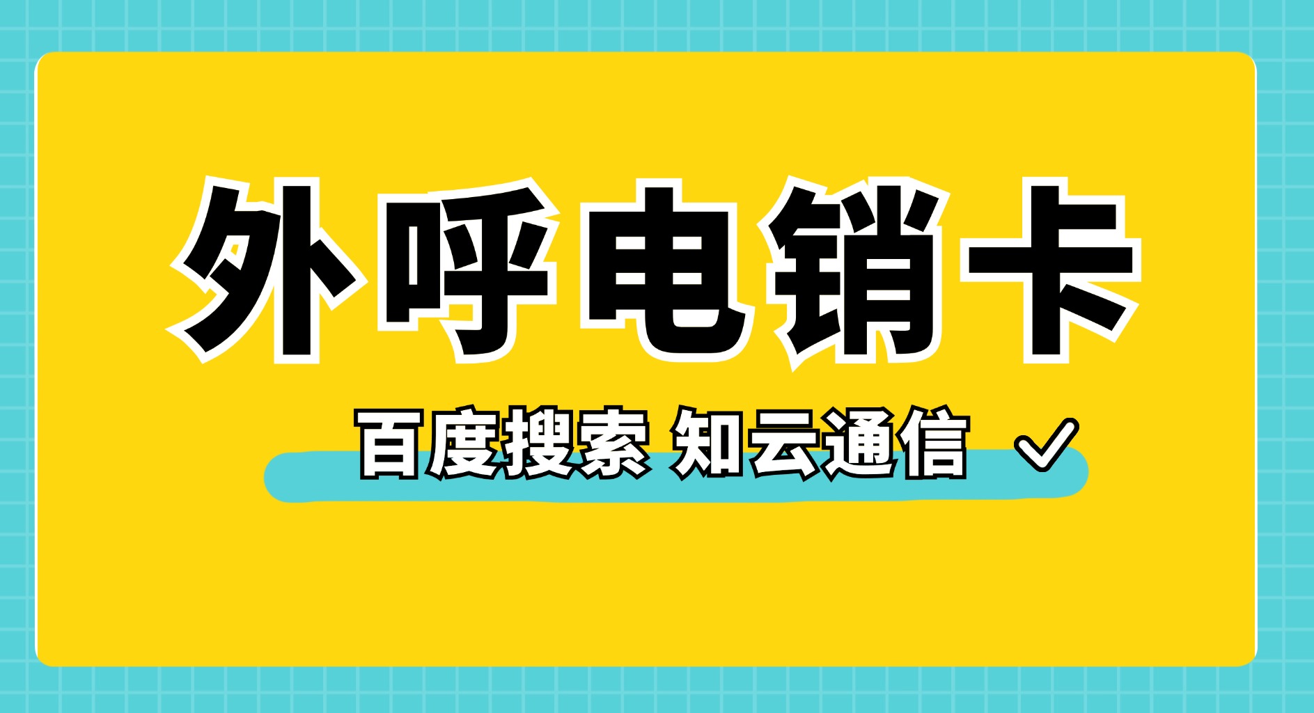 外呼電銷卡 外呼電銷卡