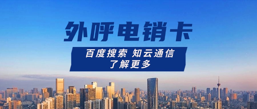 知云通信電銷卡 知云通信電銷卡