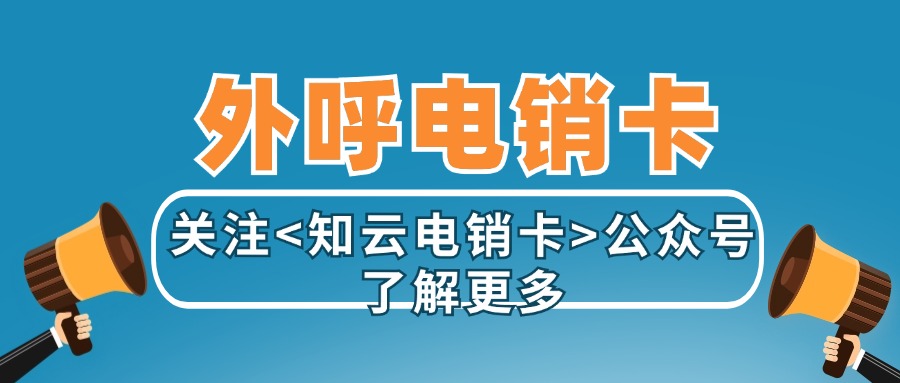 外呼電銷卡 外呼電銷卡
