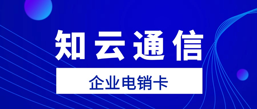 電銷卡外呼不封號,企業營銷新利器(圖1) 電銷卡外呼不封號,企業營銷新利器(圖1)