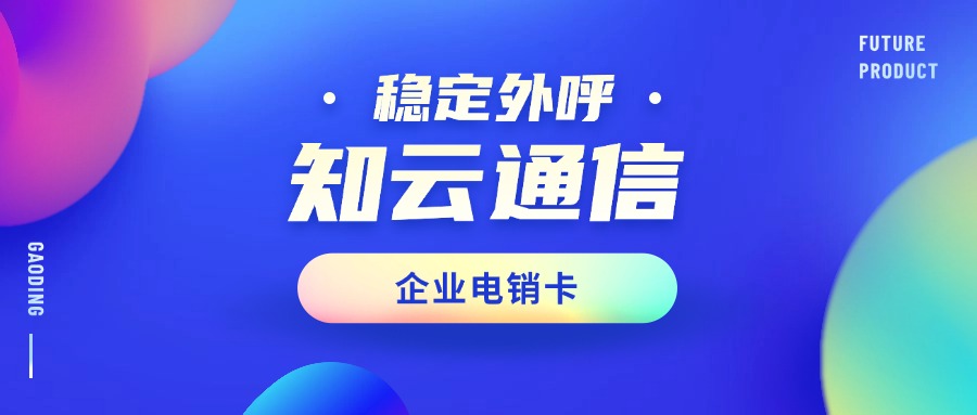 企業(yè)電銷卡 企業(yè)電銷卡