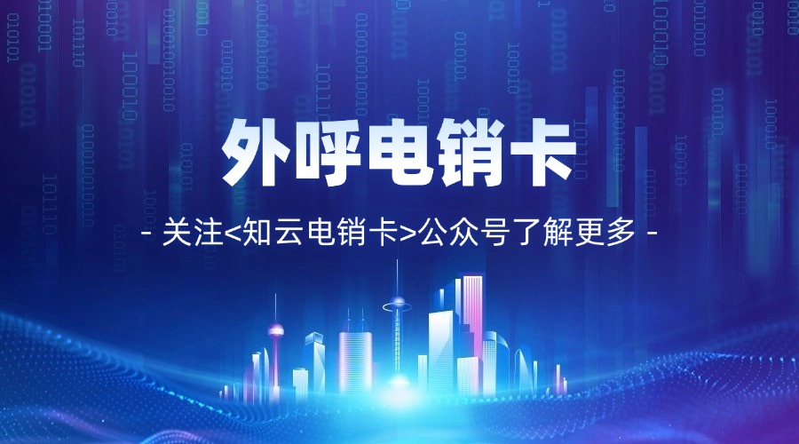 電銷卡和電銷系統怎么選(圖1) 電銷卡和電銷系統怎么選(圖1)