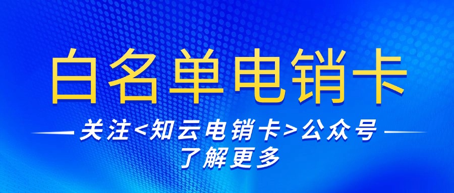 高頻電銷卡 高頻電銷卡