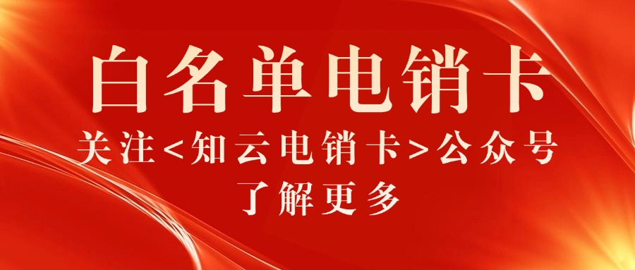 白名單電銷卡 白名單電銷卡