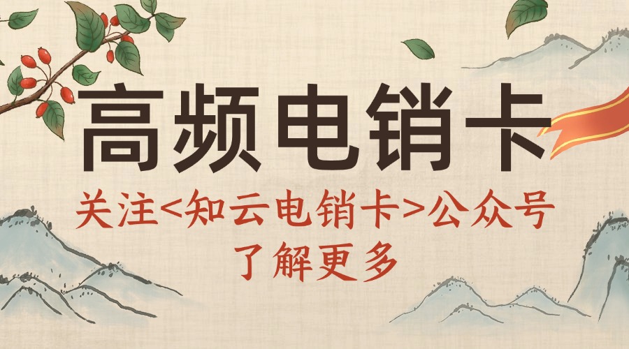 知云電銷卡 知云電銷卡