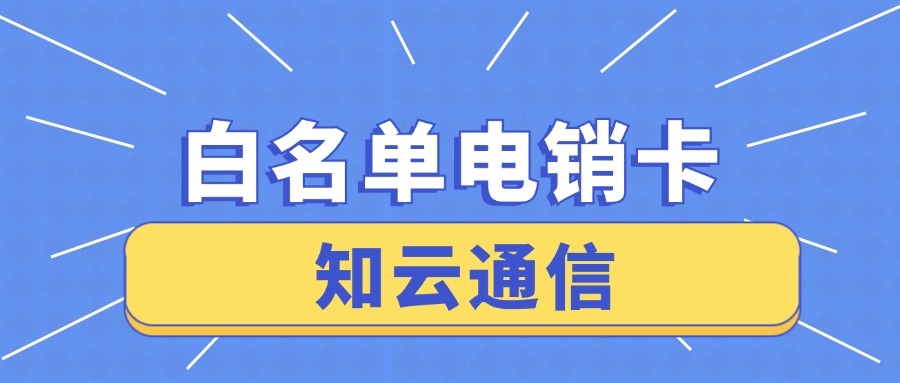 防封電銷卡 防封電銷卡